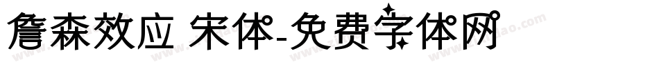 詹森效应 宋体字体转换